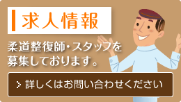 求人情報　柔道整復師・スタッフを募集しております。