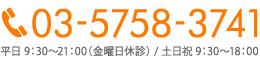 土日祝もOPEN　平日は夜9時まで　TEL.03-5758-3741